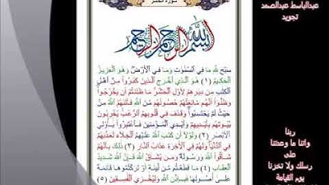 59- سورة الحشر... تلاوة.. - الشيخ عبدالباسط عبدالصمد رحمه الله #ahmedeltayef