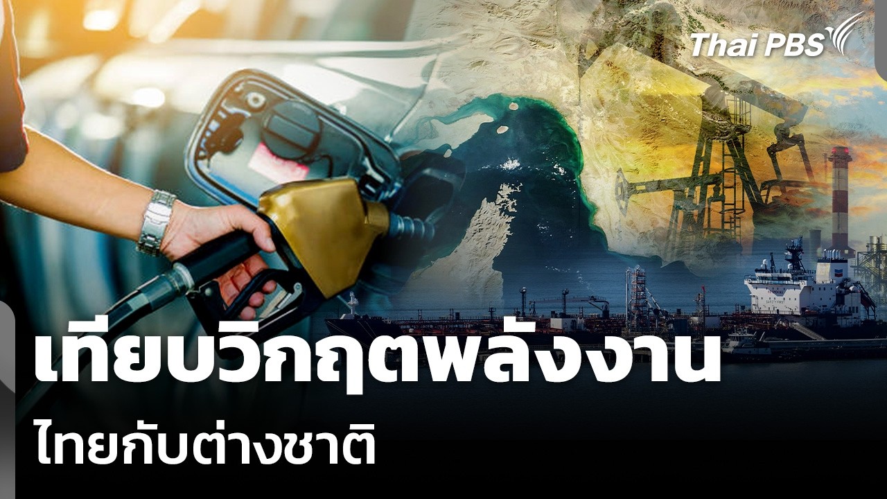 เทียบวิกฤตพลังงาน ไทยกับต่างชาติ | ข่าวเที่ยง | 21 มี.ค. 69