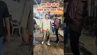 आज पावर स्टार पवन सिंह शो से बाहर #pawansingh #realtyshow #funny #mrvishalyy