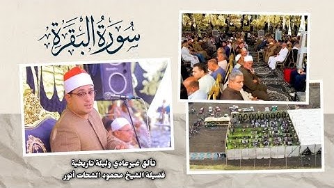 سورة البقرة/ بصوت العالمي الشيخ محمود الشحات أنور - من كفرالشيخ كفرالمرابعين .#تلاوة_خاشعة 