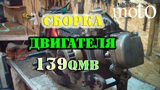 сборка двигателя скутера 139qmb ч2