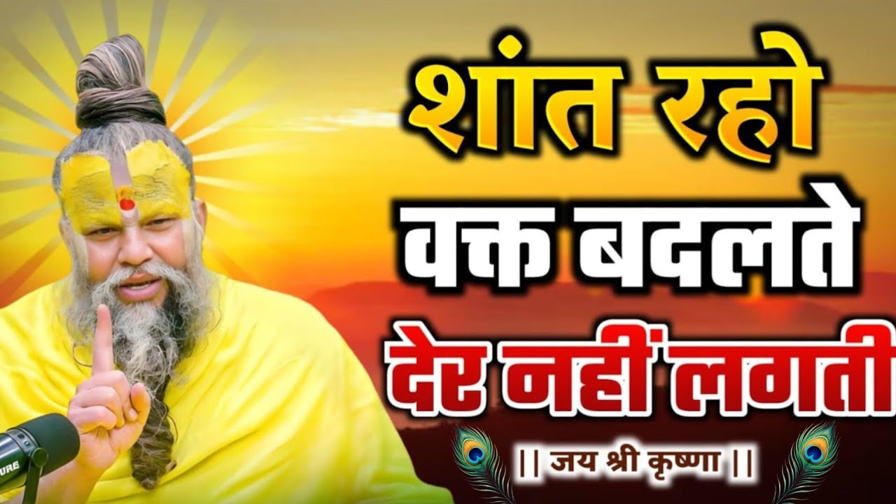 शांत रहो वक्त बदलते देर नहीं लगती?...Premanand Maharaj Satsang Pravachan motivational video