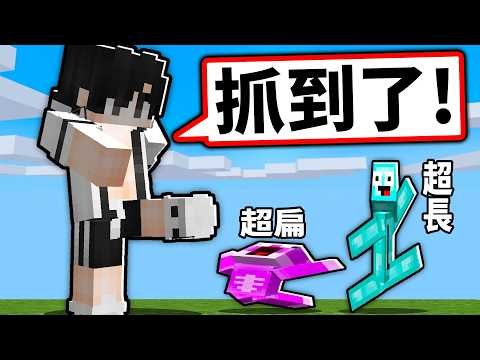 我抓到兩個超扁和超長的人！