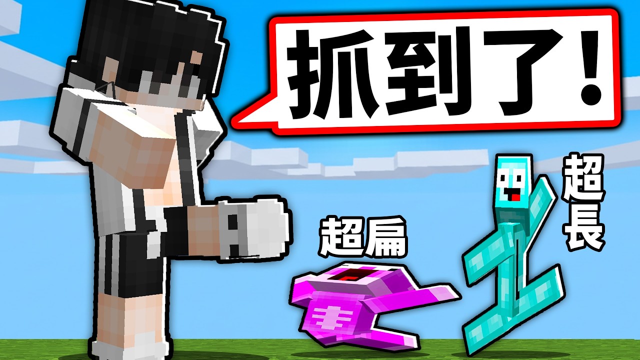 我抓到兩個超扁和超長的人！