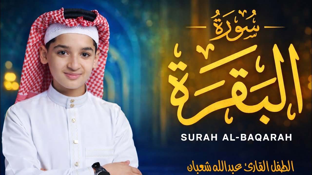 سورة البقرة كاملة || لطرد الشياطين وتحصين المنزل || الطفل القارئ عبدالله شعبان ||  Surat Al Baqarah