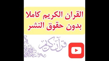 القرآن الكريم   تلاوة خاشعة بدون حقوق النشر