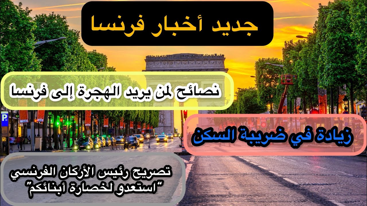 تصريح رئيس الأركان إستعدو لخسارة أبنائكم، زيادة في ضريبة السكن و نصائح لمن يريد الهجرة إلى فرنسا 