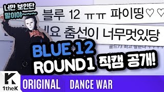 [DANCE WAR(댄스워)] Round 1: 불타오르네(FIRE) _ BLUE 12 Fancam ver.(BLUE 12 직캠 ver.)