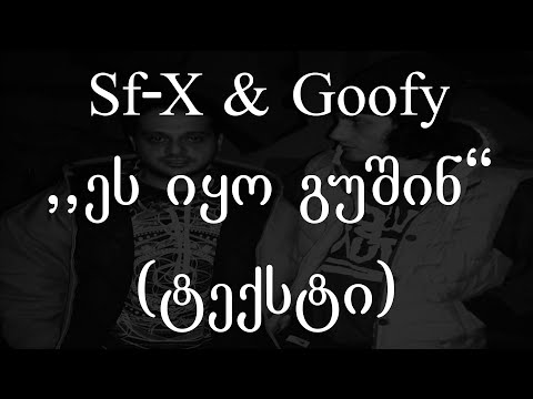 Sf-X  \u0026 GooFy  - ეს იყო გუშინ (ტექსტი) (Geo Rap)