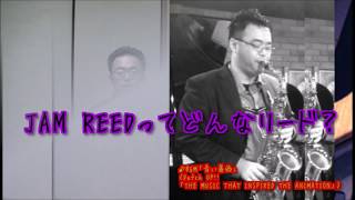 JAM REED（ジャム）ってどんなリード？MPセルマーC1☆編