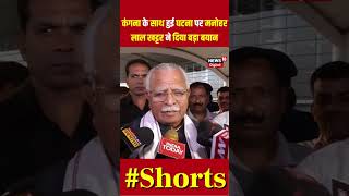 Kangana Ranaut News : Manohar Lal Khattar ने कंगना के साथ हुई घटना पर दी पहली प्रतिक्रिया #shorts