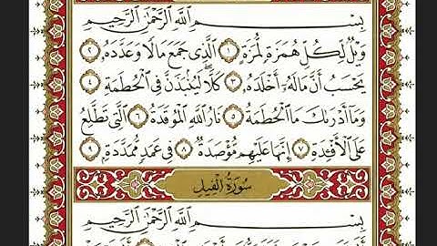 104-سورة الهمزة/القارئ الشيخ نعمة الحسان "Al-Qari Sheikh Nima Al Hassan