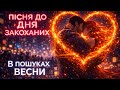 Пісня до Дня закоханих В пошуках весни SSIRKO