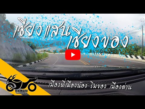 RikiTW รีวิวเส้นทางจากเชียงแสนไปเชียงของ เชียงราย