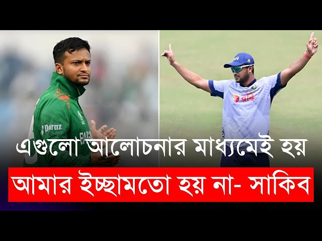 সাকিবের ইচ্ছেতে কিছুই হয়না? দেশে অবান্তর আলোচনা হচ্ছে - সাকিব | Shakib AL Hasan | BCB