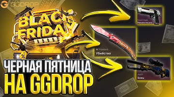ЧЕРНАЯ ПЯТНИЦА НА GGDROP! ПРОВЕРКА НОВОГО КЕЙСА НА ГГДРОП! ШАНСЫ ПОСЛЕ ОТДЫХА!