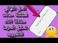 الحل النهائي لمشكلة حدثت مشكلة اثناء تحليل الحزمة للاندرويد الحل النهائي لمشكلة حدثت مشكلة اثناء تحليل الحزمة للاندرويد