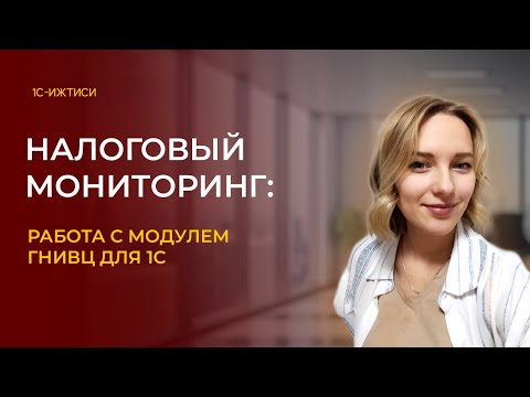 Работа с модулем к программам 1С «ГНИВЦ: Налоговый мониторинг»