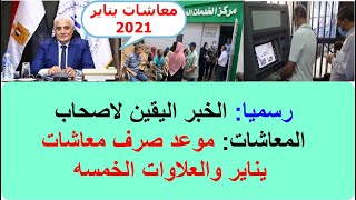 بيان عاجل من اللواء جمال عوض لاصحاب المعاشات عن صرف العلاوات الخمسه ومعاشات يناير2021