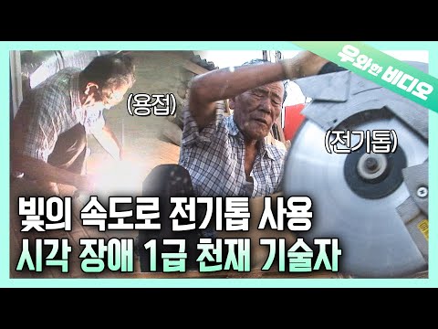 시각 장애 1급 천재 기술자┃<strong>Blind</strong> <strong>Man</strong> who Uses Chain Saw and Welds