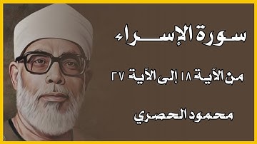 سورة الإسراء : محمود الحصري من الآية ١٨ إلى ٢٧