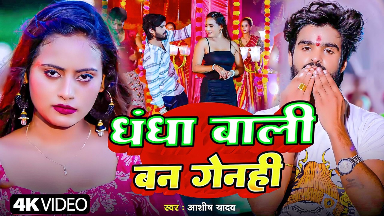 #Ashish Yadav | धंधा वाली बन गेन्ही | #Shweta Sargam | Dhandha Wali Ban Genhi | New Maghi Video Song