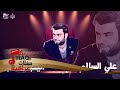 علي السالم - اليحبك صعبه | جلسات و حفلات عراقية