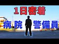 1日密着！病院警備員【星総合病院】