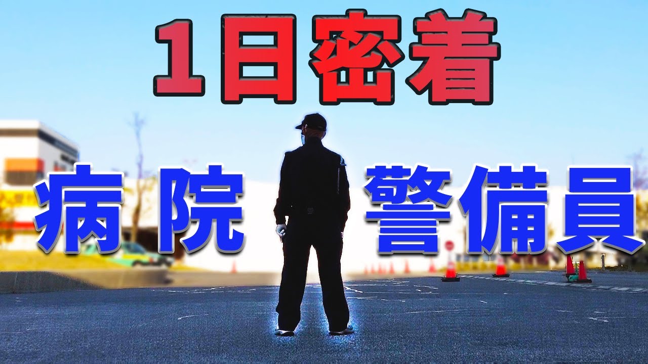 1日密着！病院警備員【星総合病院】