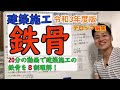 二級建築士令和3年版/建築施工【鉄骨造】