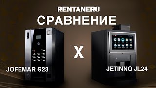 Сравнение кофейных автоматов Jofemar g23 и Jetinno JL24