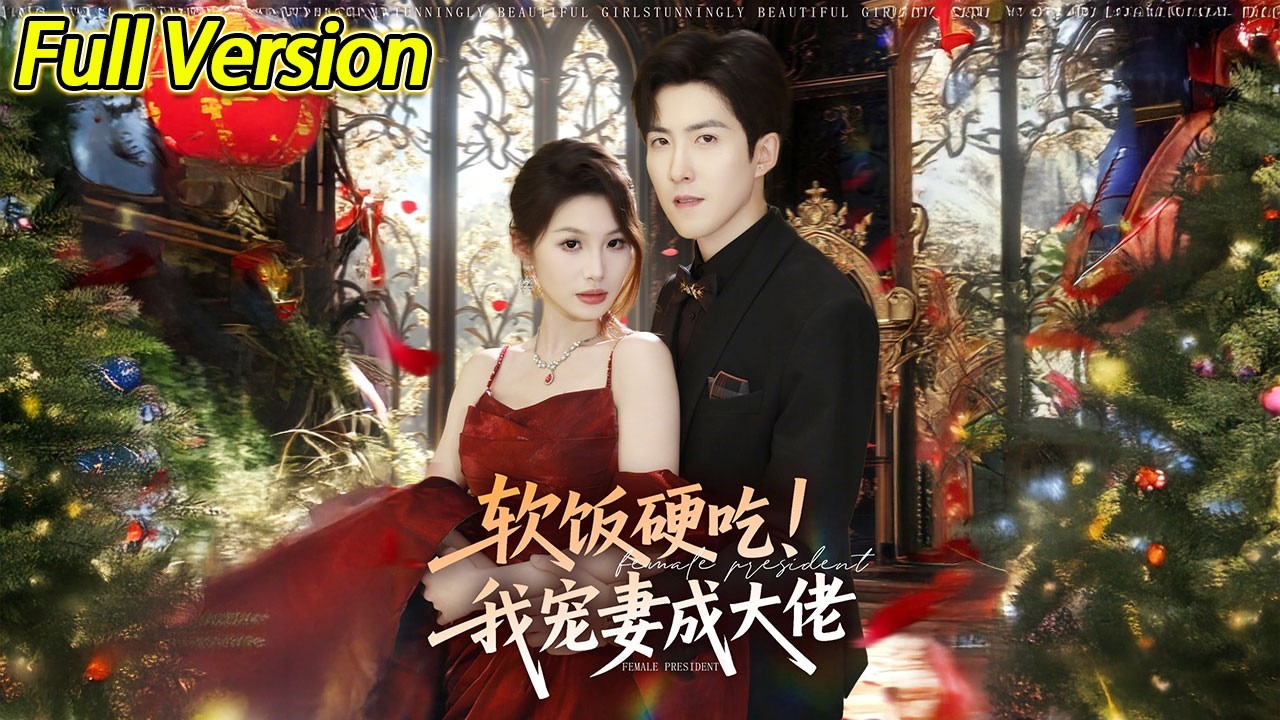 【超清完结】《软饭硬吃我宠妻成大佬》全集#短劇全集 #熱門#熱門短劇推薦 #短劇 #旋转汤圆 #热门短剧#狂婿 #重生 #女頻 #短剧全集 #热门短剧 #都市 #重生