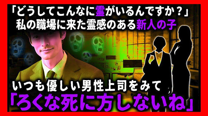 【やばい話】新人が暴いた職場の闇…「ここ、[心霊体験]多すぎませんか？」【ゾッとする話】