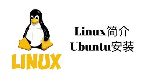 Linux操作系统简介和Ubuntu安装【Linux操作系统教程1】