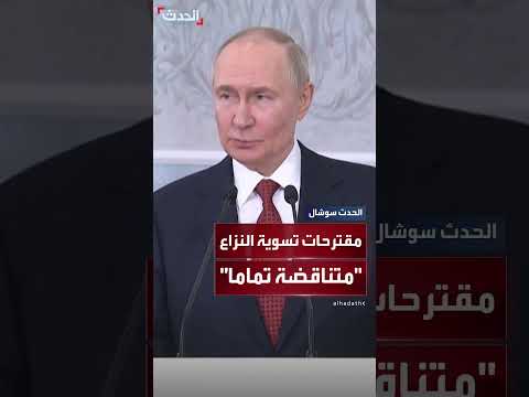 بوتين: تناقض مقترحات روسيا وأوكرانيا لتسوية النزاع