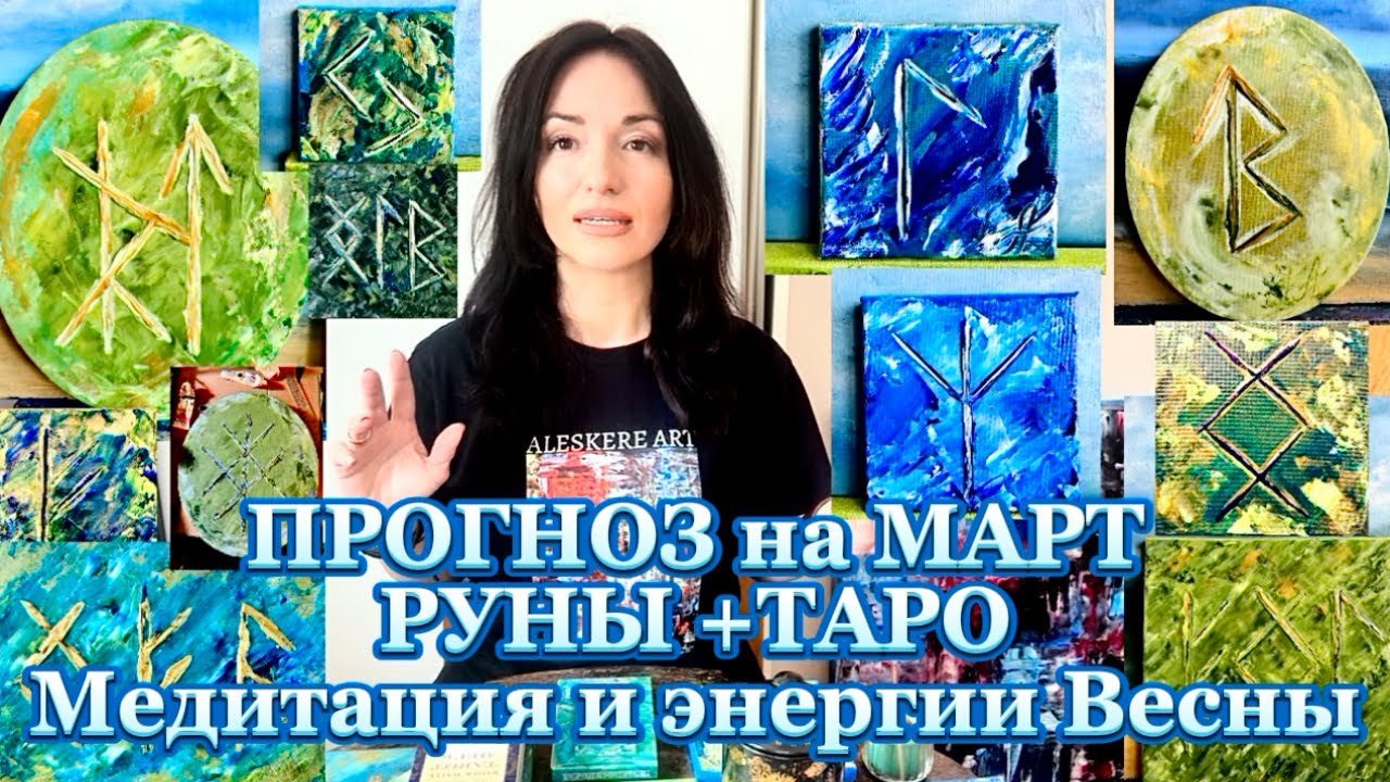 🔮 Прогноз на март  РУНЫ + ТАРО Медитация и энергии весны💫
