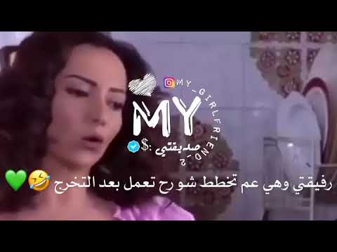 رفيقتي وهيه عم تخطط لمستقبلا شحادة راقية أمل عرفة مقطع من مسلسل ضبو الشناتي حالات واتساب