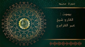 سورة محمد القارئ شيخ عمر القزابري omar al kazabri surat muhamad