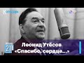 21 марта 1895 года родился популярный и талантливый актёр и певец Леонид Утёсов