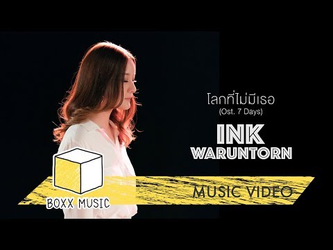 คอร์ดเพลง โลกที่ไม่มีเธอ INK WARUNTORN (อิ้งค์ วรันธร)