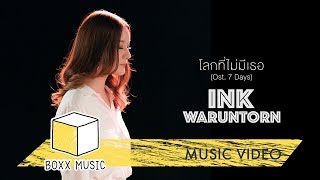 โลกที่ไม่มีเธอ - INK WARUNTORN Ost. 7 Days เรารักกัน จันทร์-อาทิตย์ [Official MV] chords