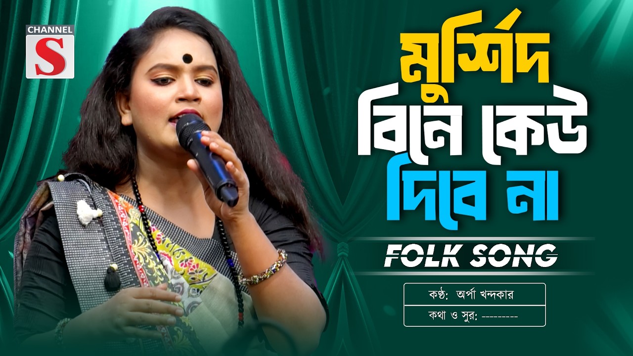 আমার মুর্শিদ বিনে কেউ দিবে না জান্নাতের তরী | Murshid Bine Kew Dine Na | Arpa Khandaker | Folk Song