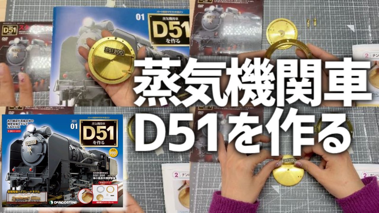 週刊 蒸気機関車 D51を作る「創刊号」デアゴスティーニ - YouTube