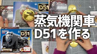 週刊 蒸気機関車 D51を作る「創刊号」デアゴスティーニ