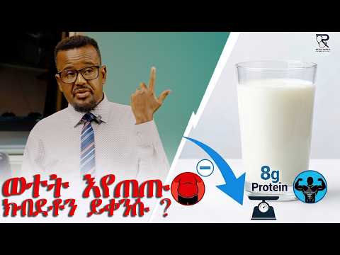 ወተት እየጠጡ ክብደቶን ይቀንሱ !