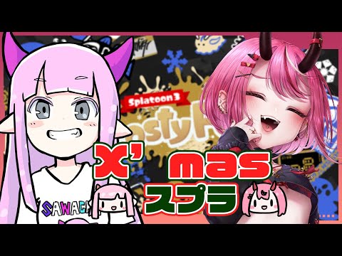 【スプラトゥーン3】参加可：クリスマスプラデートってわけ【クリスマスwithさわやか】