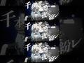 【 TikTokでバズった!! 】千本桜 / 黒うさP #歌ってみた #shorts