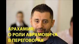 Арахамия о РОЛИ АБРАМОВИЧА в переговорном процессе между Украиной и россией