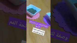 وصفة طبيعية للتخلص من رائحة الفم الكريهة. #رائحة_الفم #رائحة_الفم_الكريهة #نساء