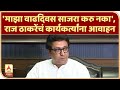 Raj Thackeray | 'माझा वाढदिवस साजरा करु नका', राज ठाकरेंचं कार्यकर्त्यांना आवाहन | ABP Majha